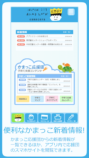 かまがや子育て応援アプリ