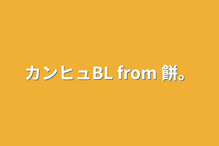 「カンヒュBL    from 餅。」のメインビジュアル