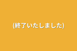 (終了いたしました)