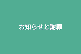 お知らせと謝罪