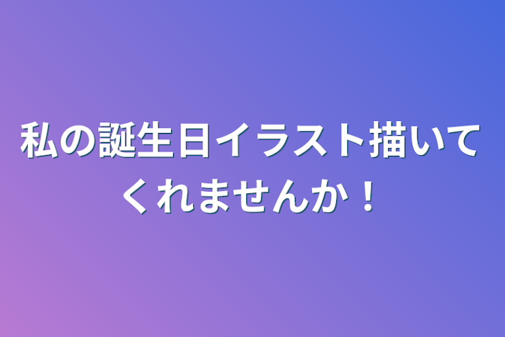 「私の誕生日イラスト描いてくれませんか！」のメインビジュアル