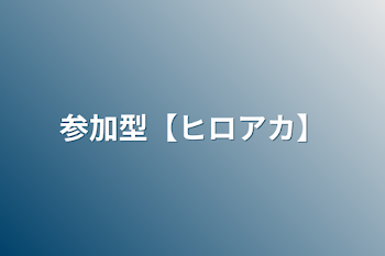 参加型【ヒロアカ】