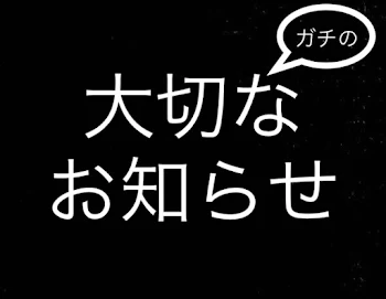 とても重要な話をします