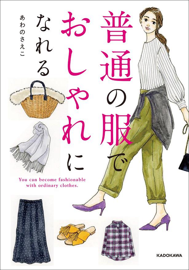 今あなたのクローゼットにある 普通の服 でおしゃれになる方法 教えます Trill トリル