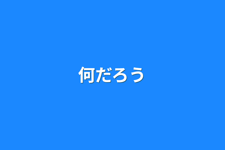 「何だろう」のメインビジュアル