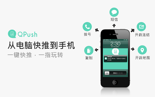 QPush - 从电脑快推文字到手机