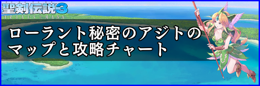 聖剣伝説3_ローラント秘密のアジト