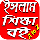 Download ইসলাম শিক্ষা বই For PC Windows and Mac 1.2.0