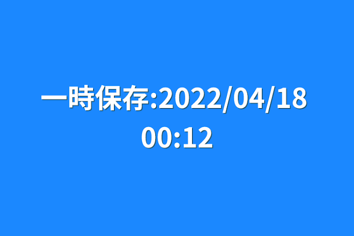 「一時保存:2022/04/18 00:12」のメインビジュアル