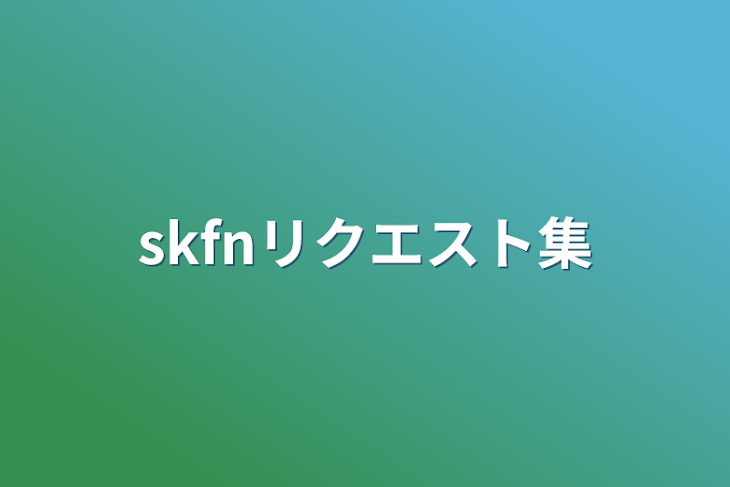 「skfnBL集」のメインビジュアル