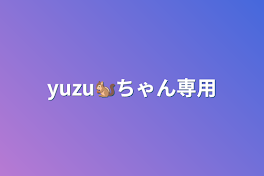 yuzu🐿ちゃん専用