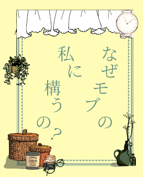 「なぜモブの私に構うの？」のメインビジュアル