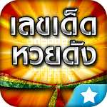 เลขเด็ดหวยดัง - ตรวจหวย Apk