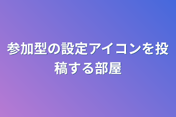 参加型の設定アイコンを投稿する部屋