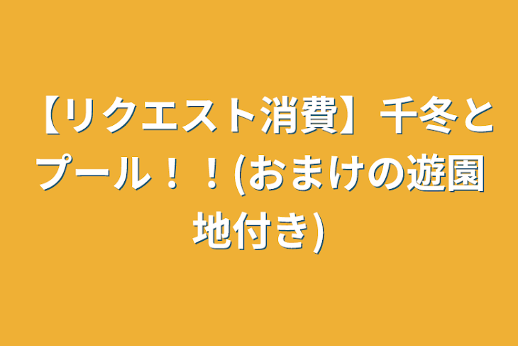 「【リクエスト消費】千冬とプール！！(おまけの遊園地付き)」のメインビジュアル