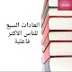 كتاب العادات السبع للناس الاكثر فاعلية Download on Windows