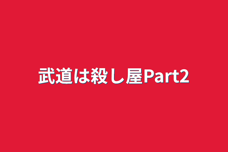 「武道は殺し屋Part2」のメインビジュアル