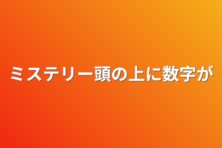 「ミステリー頭の上に数字が」のメインビジュアル