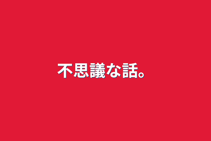 「不思議な話。」のメインビジュアル