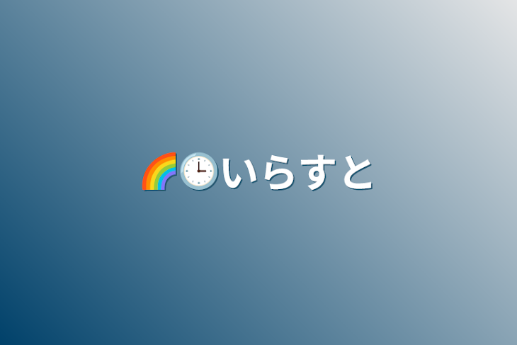 「🌈🕒いらすと」のメインビジュアル