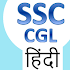 SSC CGL Hindi 1.05 (Pro)
