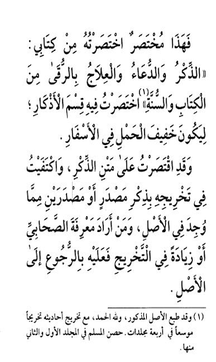 حصن المسلم و الرقية الشرعية