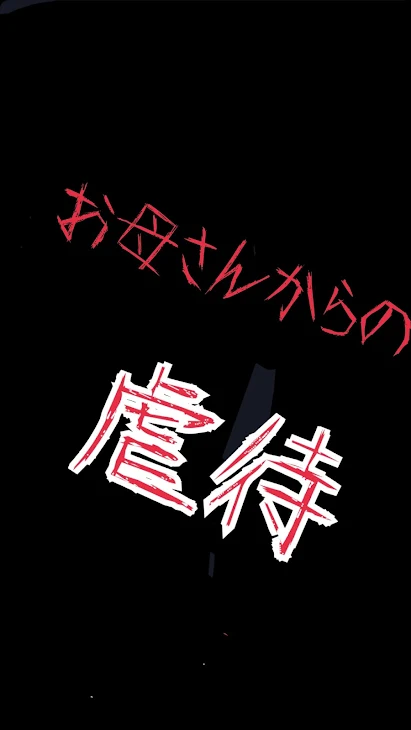 「お母さんからの虐待（いじめ？」のメインビジュアル