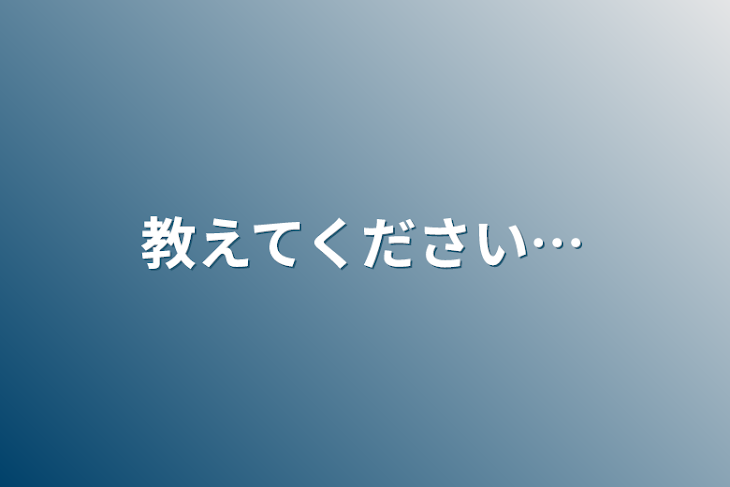 「教えてください…」のメインビジュアル