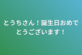 とうちさん！誕生日おめでとうございます！