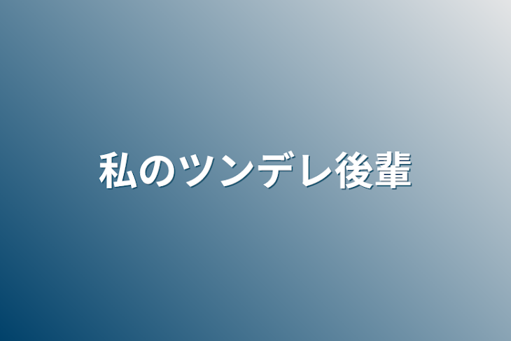 「私のツンデレ後輩」のメインビジュアル