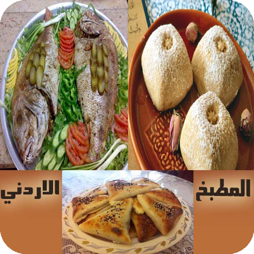 وصفات المطبخ الاردني - بدون نت