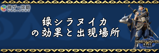 モンハンライズ_緑シラヌイカ