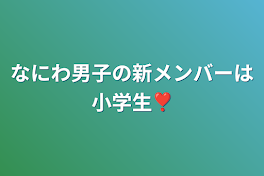 なにわ男子の新メンバーは小学生❣️