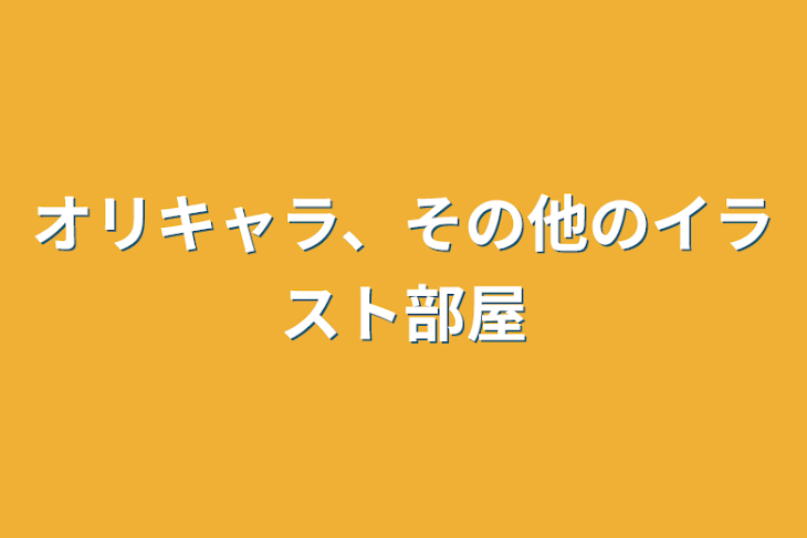 「オリキャラ、その他のイラスト部屋」のメインビジュアル