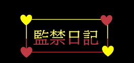 監禁日記〜あっきぃside〜