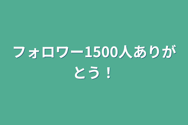 「フォロワー1500人ありがとう！」のメインビジュアル