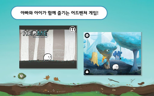 헐매 : 우리 아이의 첫 어드벤쳐 게임 Herme