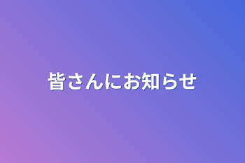 皆さんにお知らせ