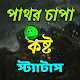 পাথর চাপা কষ্ট স্ট্যাটাস Download on Windows