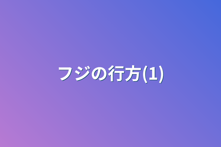 「フジの行方(1)」のメインビジュアル