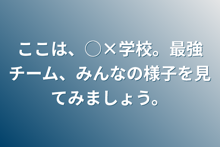 「ここは、◯×学校。最強チーム、みんなの様子を見てみましょう。」のメインビジュアル