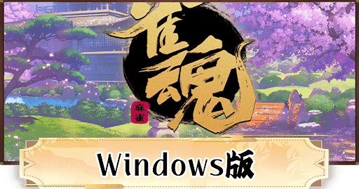 Windows版