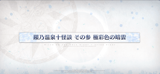 魔法使いの夜コラボ_隈乃温泉十怪談その参極彩色の暗雲