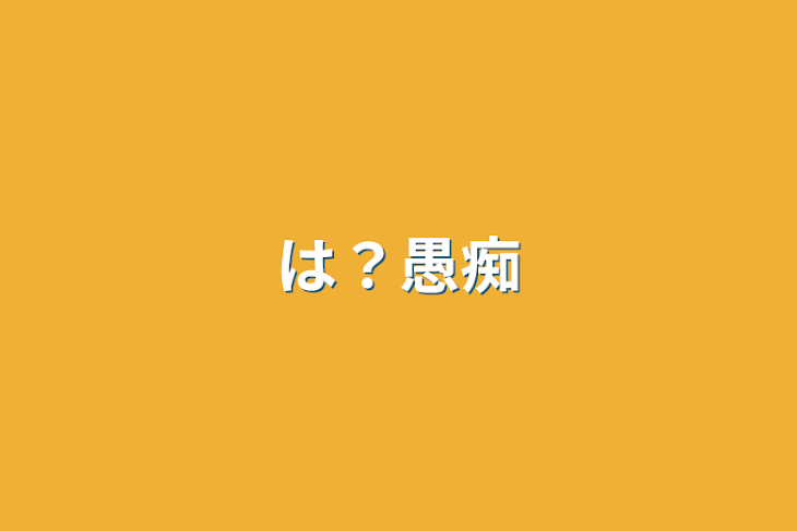 「は？愚痴」のメインビジュアル