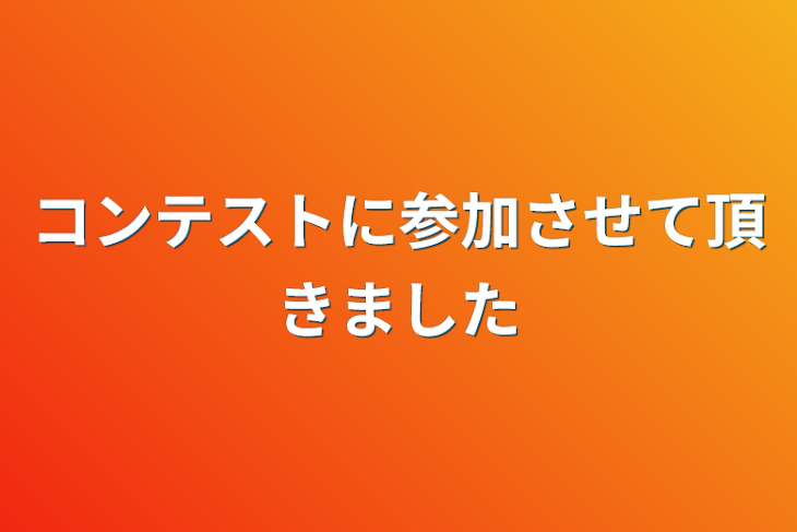 「コンテストに参加させて頂きました」のメインビジュアル