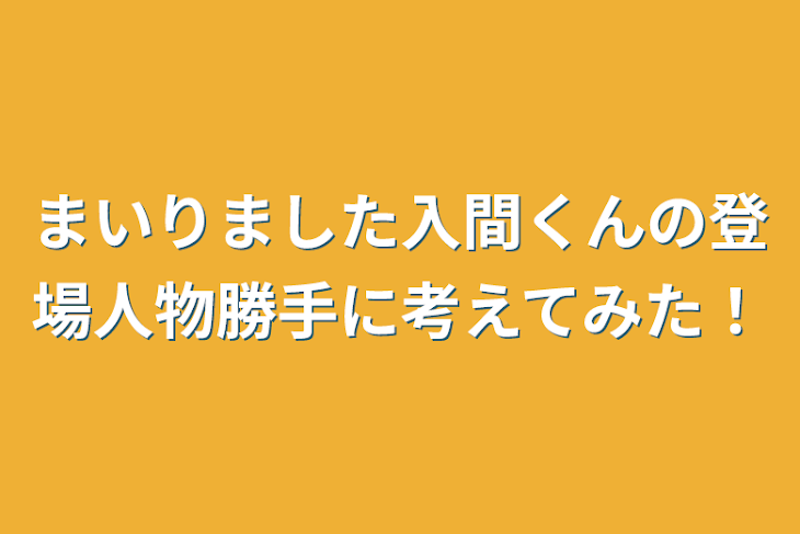 「まいりました入間くんの登場人物勝手に考えてみた！」のメインビジュアル