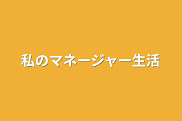 私のマネージャー生活