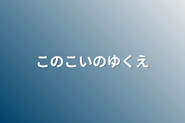 この恋の行方