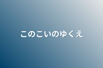 「この恋の行方」のメインビジュアル