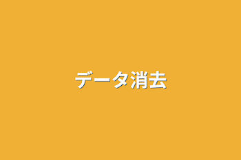 僕を消去できない理由